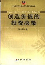 创造价值的投资决策