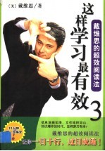 这样学习最有效 3 戴维思的超效阅读法