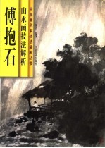 傅抱石山水画技法解析