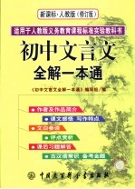 初中文言文全解一本通 人教版 修订版