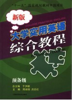 大学实用英语综合教程 预备级