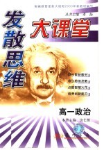 高一政治 修订版 发散思维大课堂