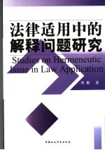 法律适用中的解释问题研究