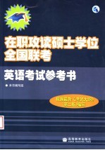 在职攻读硕士学位全国联考英语考试参考书