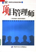 项目管理师 项目管理师 高级项目管理师