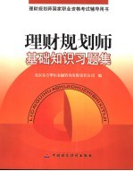 理财规划师基础知识习题集