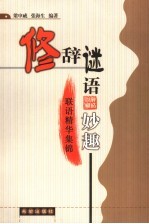 联语精华集锦 修辞谜语妙趣