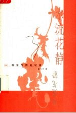 水流花静 科学与诗的对话