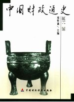 中国财政通史 当代卷