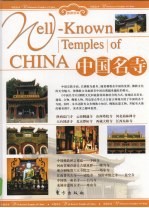 中国名寺 上