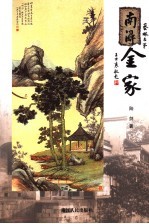 南浔金家