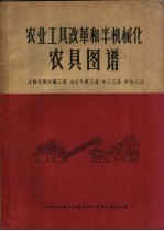 农业工具改革和半机械化农具图谱 土制化肥农药工具 水文气象工具 木工工具 其他工具
