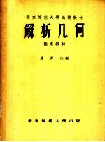 华东师范大函授教材 解析几何 补充教材
