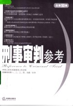 刑事审判参考 2006年第3集 总第50集