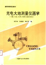 光电大地测量仪器学 习题、实验、检测、维修及操作部分