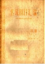 传统剧目汇编 扬剧 第2集