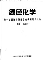 绿色化学 第一届国际绿色化学高级研讨会文集