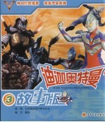 迪迦奥特曼故事版 3