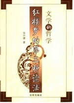 文学的哲学:红楼梦的第三种读法