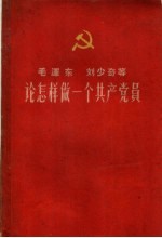 毛泽东 刘少奇等论怎样做一个共产党员