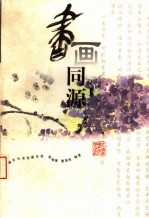 书画同源 中国古代书论画论选