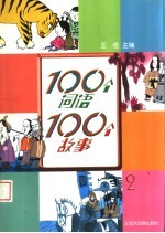100个词语100个故事 2