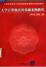大学计算机应用基础案例教程