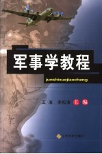 军事学教程