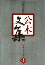 公木文集 4