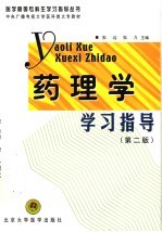 药理学学习指导 第2版