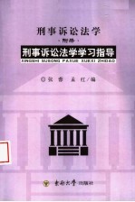 高等学校法学教材 刑事诉讼法学 附册 刑事诉论法学学习指导