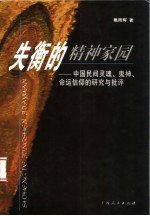 失衡的精神家园 中国民间灵魂、鬼神、命运信仰的研究与批判