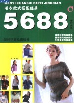 毛衣款式搭配经典5688 新时尚版