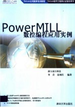 PowerMILL数控编程应用实例