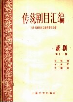 传统剧目汇编 越剧 第11集