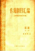 传统剧目汇编 扬剧 第1集