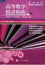 高等数学精讲精练 下