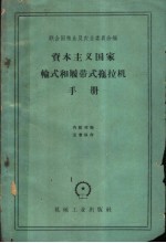 资本主义国家轮式与 履带式拖拉机手册