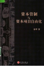 资本管制与资本自由化