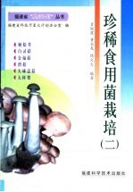 珍稀食用菌栽培 2