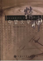守望大学精神 走进云南师范大学