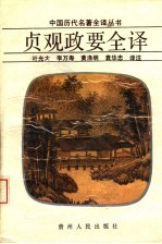 贞观政要全译