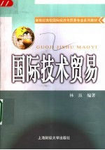 国际技术贸易