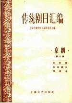 传统剧目汇编 京剧 第8集