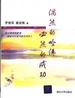 偶然的哈佛 必然的成功