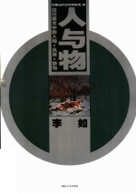 当代美术中的人物·风景·静物 人与物