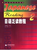 日语泛读教程 2