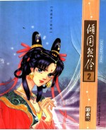 倾国怨伶 第2卷