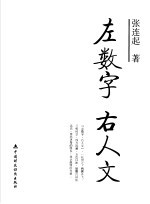 左数字,右人文