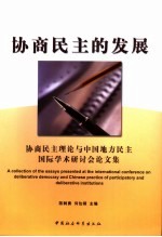 协商民主的发展 协商民主理论与中国地方民主国际学术研讨会论文集